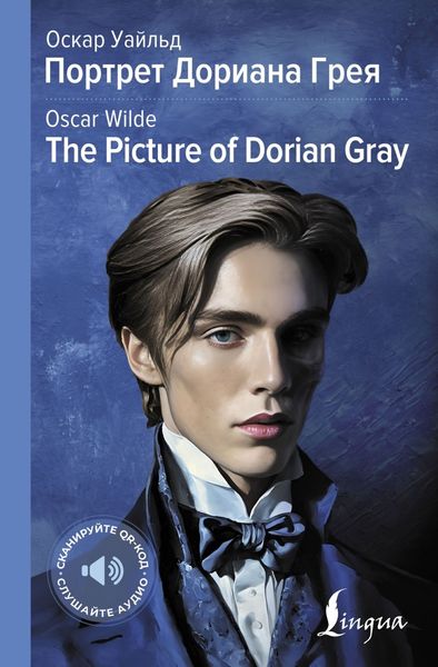 Обложка книги  «Портрет Дориана Грея / The Picture of Dorian Gray»