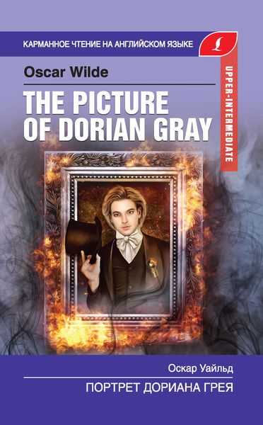 Обложка книги  «Портрет Дориана Грея / The Picture of Dorian Gray»