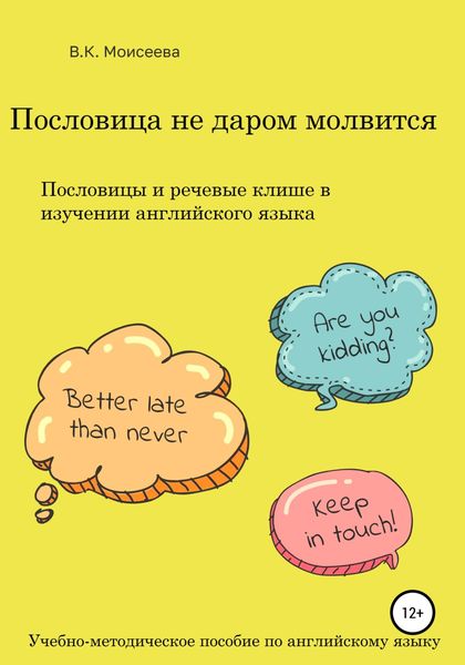 Обложка книги «Пословица не даром молвится. Пособие для учителей английского языка»
