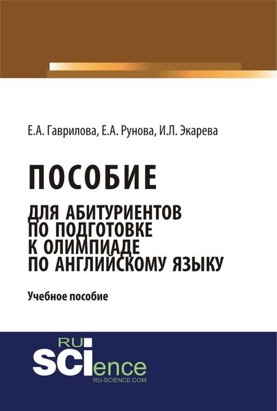 Обложка книги  «Пособие для абитуриентов по подготовке к олимпиаде по английскому языку. (Бакалавриат). (Монография). Учебное пособие»