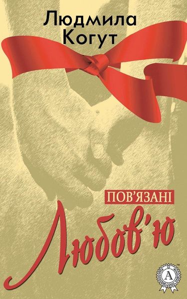 Обложка книги  «Пов'язані Любов'ю»