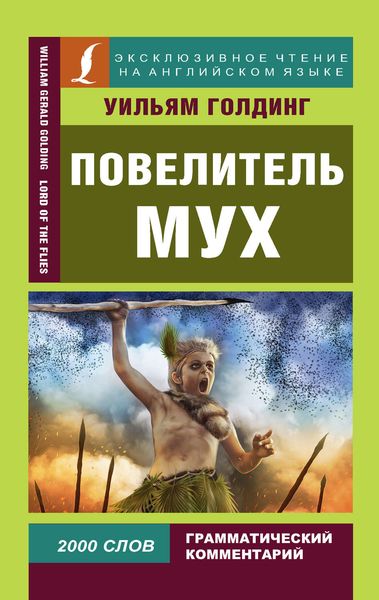 Обложка книги  «Повелитель мух / Lord of the Flies»