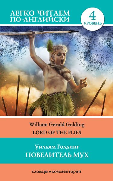 Обложка книги  «Повелитель мух / Lord of the Flies»