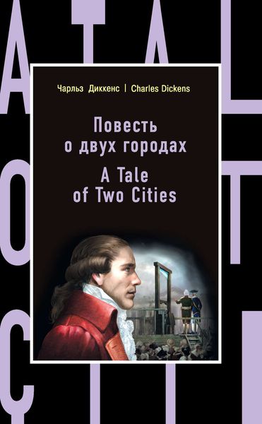Обложка книги  «Повесть о двух городах / A Tale of Two Cities»