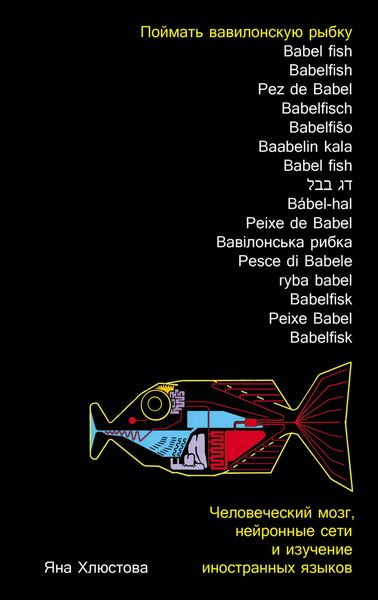 Обложка книги  «Поймать вавилонскую рыбку: Человеческий мозг, нейронные сети и изучение иностранных языков»
