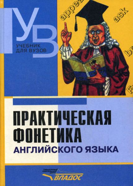 Обложка книги «Практическая фонетика английского языка: учебник для вузов»