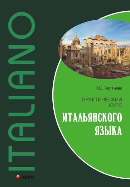 Обложка книги  «Практический курс итальянского языка»