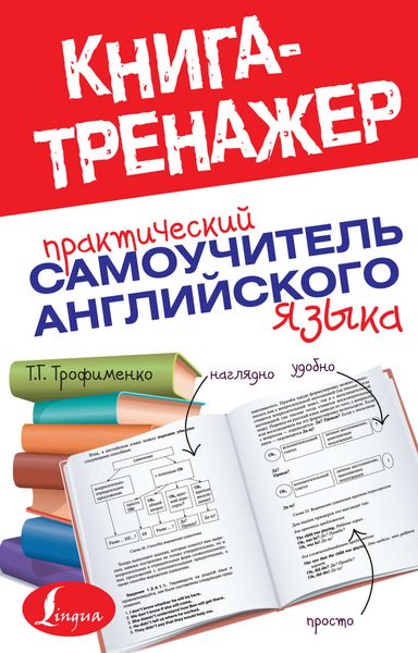 Обложка книги  «Практический самоучитель английского языка»