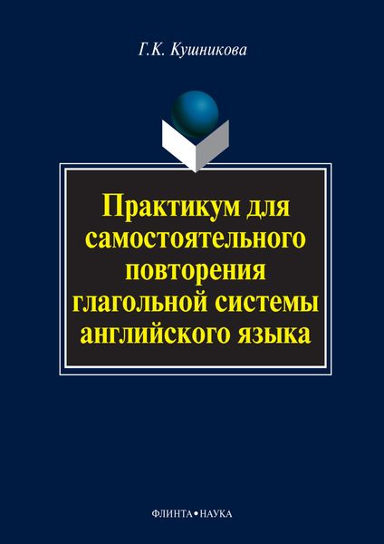 Обложка книги  «Практикум для самостоятельного повторения глагольной системы английского языка»