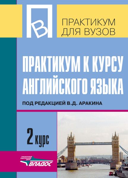Обложка книги  «Практикум к курсу английского языка под редакцией В. Д. Аракина. 2 курс»