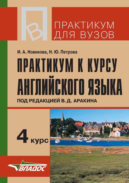 Обложка книги «Практикум к курсу английского языка под редакцией В. Д. Аракина. 4 курс»
