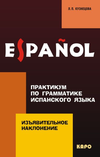 Обложка книги  «Практикум по грамматике испанского языка. Изъявительное наклонение»