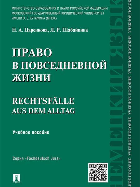 Обложка книги  «Право в повседневной жизни. Учебное пособие»