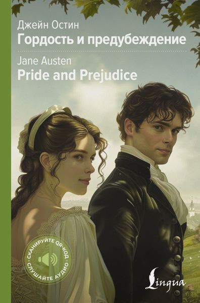 Обложка книги «Pride and Prejudice / Гордость и предубеждение»
