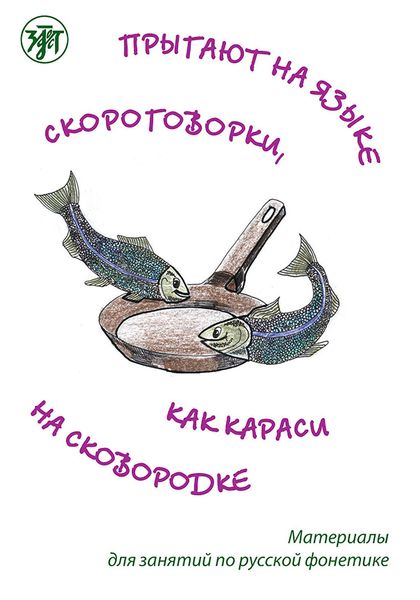 Обложка книги  «Прыгают на языке скороговорки, как караси на сковородке. Материалы для занятий по русской фонетике»