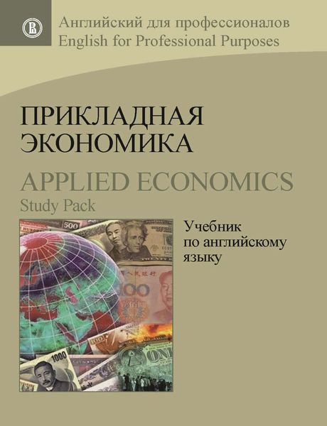 Обложка книги  «Прикладная экономика. Учебник по английскому языку / Applied Economics. Study Pack»