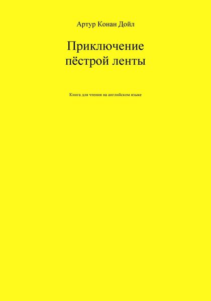 Обложка книги  «Приключение пёстрой ленты. Книга для чтения на английском языке»