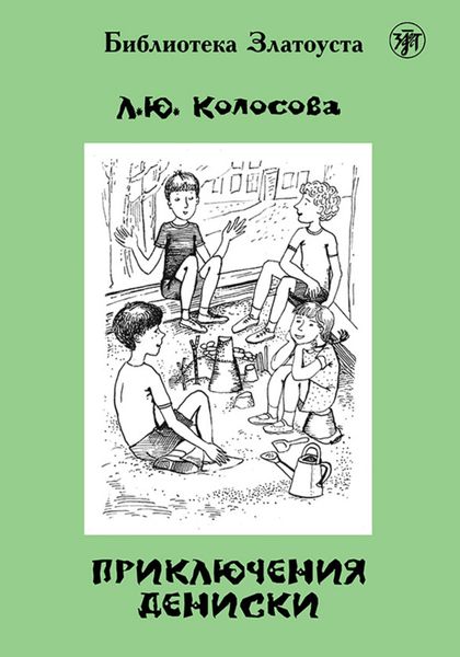 Обложка книги  «Приключения Дениски (по «Денискиным рассказам» В. Ю. Драгунского)»