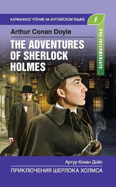 Обложка книги  «Приключения Шерлока Холмса / The Adventures of Sherlock Holmes»