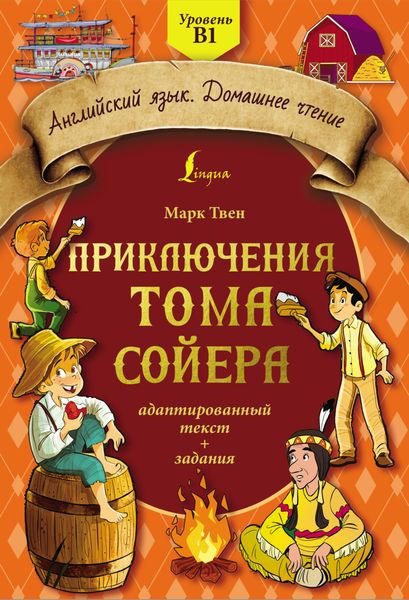 Обложка книги  «Приключения Тома Сойера: адаптированный текст + задания. Уровень B1»
