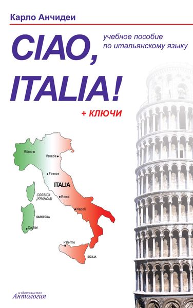 Обложка книги  «Привет, Италия! Ciao, Italia! Учебное пособие для начинающих и продолжающих изучение итальянского языка»
