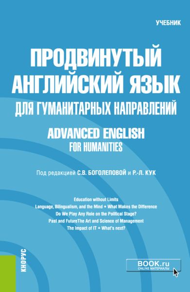 Обложка книги  «Продвинутый английский язык для гуманитарных направлений Advanced English for Humanities. (Бакалавриат, Магистратура). Учебник.»