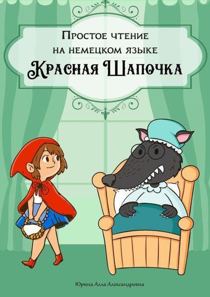 Обложка книги  «Простое чтение на немецком языке. Красная Шапочка»