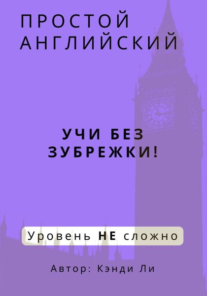 Обложка книги «Простой Английский. Учи без зубрежки! Уровень НЕ сложно»