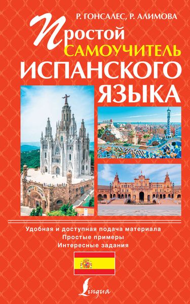 Обложка книги  «Простой самоучитель испанского языка»