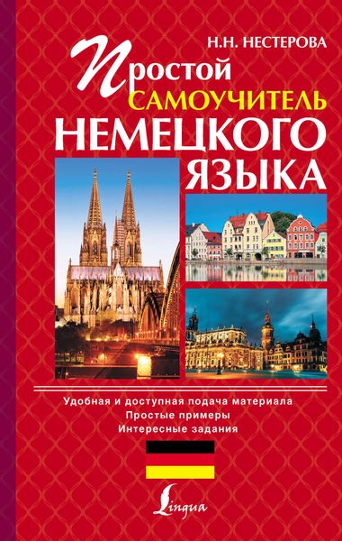 Обложка книги  «Простой самоучитель немецкого языка»