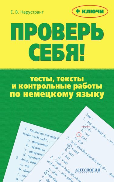 Обложка книги  «Проверь себя! Тесты, тексты и контрольные работы по немецкому языку + ключи»