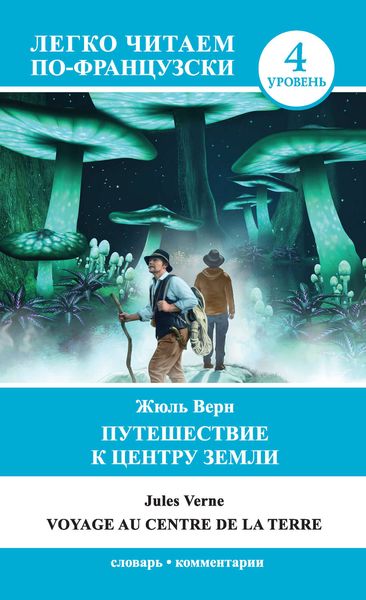 Обложка книги  «Путешествие к центру Земли / Voyage au centre de la Terre»