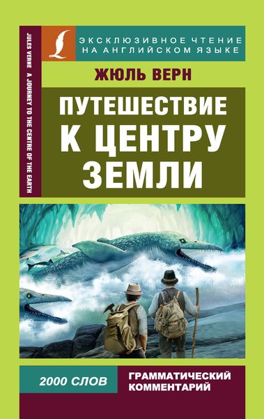 Обложка книги  «Путешествие к центру Земли / A Journey to the Centre of the Earth»