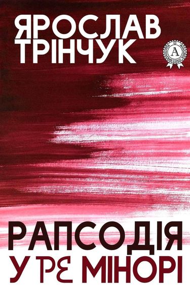 Обложка книги  «Рапсодія у Ре мінорі»