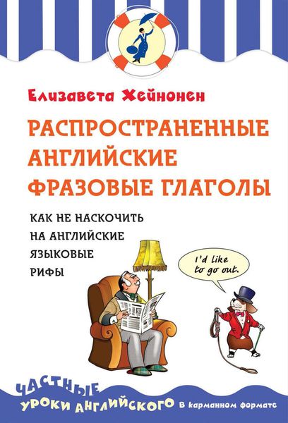 Обложка книги  «Распространенные английские фразовые глаголы. Как не наскочить на английские языковые рифы»