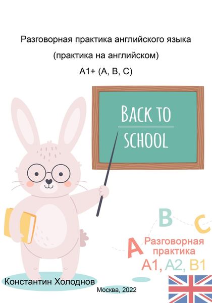 Обложка книги  «Разговорная практика английского языка. Практика на английском. A1+ (A,B,C)»