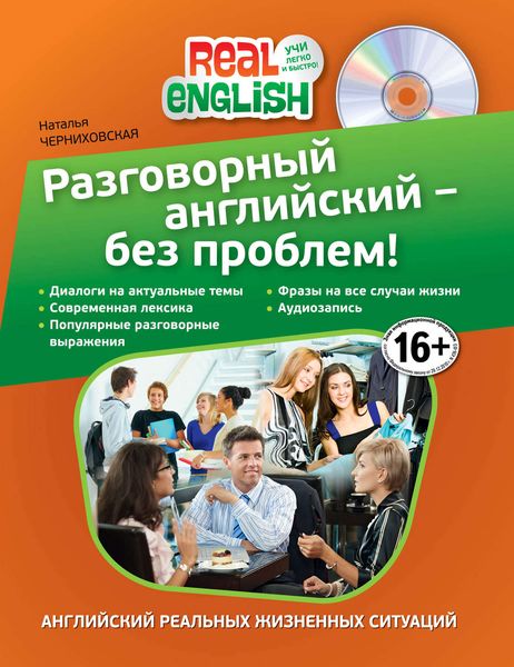 Обложка книги  «Разговорный английский – без проблем!»