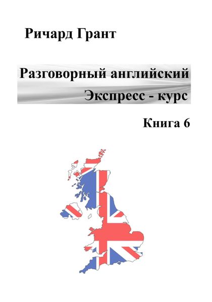Обложка книги  «Разговорный английский. Экспресс-курс. Книга 6»