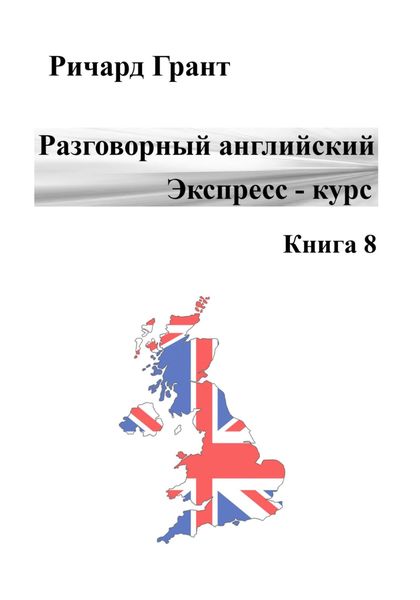 Обложка книги  «Разговорный английский. Экспресс-курс. Книга 8»