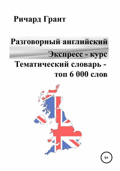 Обложка книги  «Разговорный английский. Экспресс – курс. Тематический словарь – топ 6 000 слов»