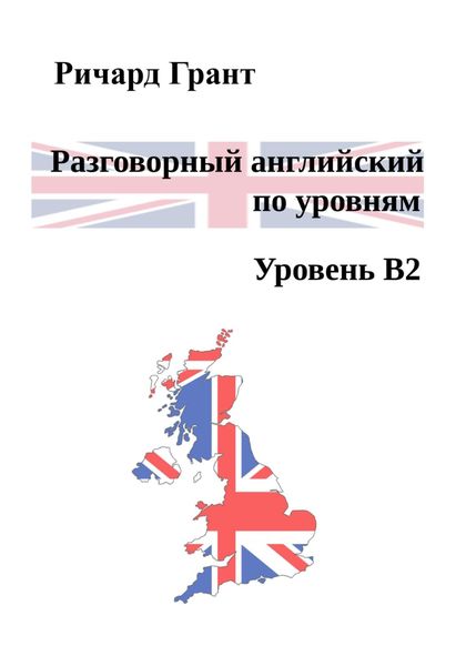 Обложка книги  «Разговорный английский по уровням. Уровень B2»