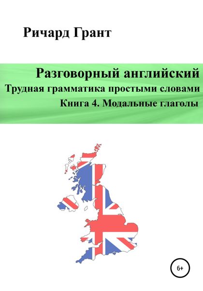 Обложка книги  «Разговорный английский. Трудная грамматика простыми словами. Книга 4. Модальные глаголы»