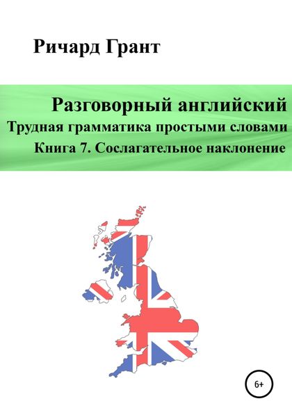 Обложка книги  «Разговорный английский. Трудная грамматика простыми словами. Книга 7. Сослагательное наклонение»