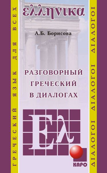 Обложка книги  «Разговорный греческий в диалогах»