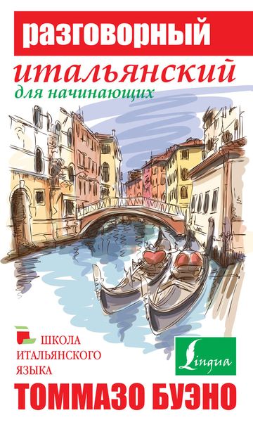 Обложка книги «Разговорный итальянский для начинающих»