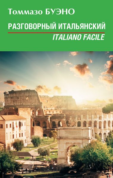 Обложка книги  «Разговорный итальянский. Italiano facile: учебное пособие»