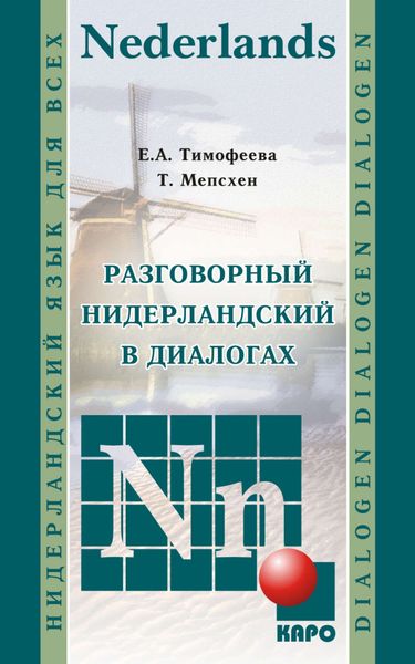 Обложка книги  «Разговорный нидерландский в диалогах»