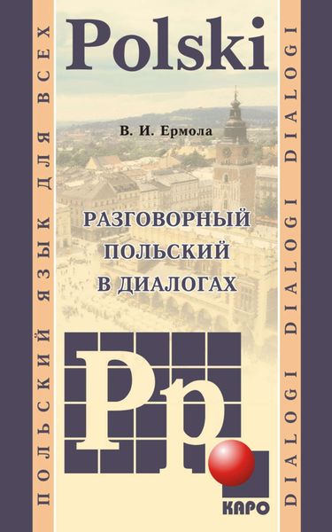 Обложка книги  «Разговорный польский в диалогах»