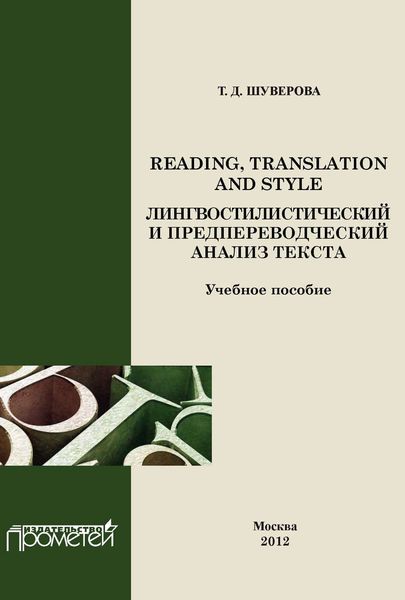 Обложка книги  «Reading, Translation and Style: лингвостилистический и предпереводческий анализ текста»