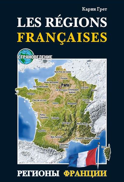 Обложка книги  «Регионы Франции / Les regions Francaises. Учебное пособие по страноведению»